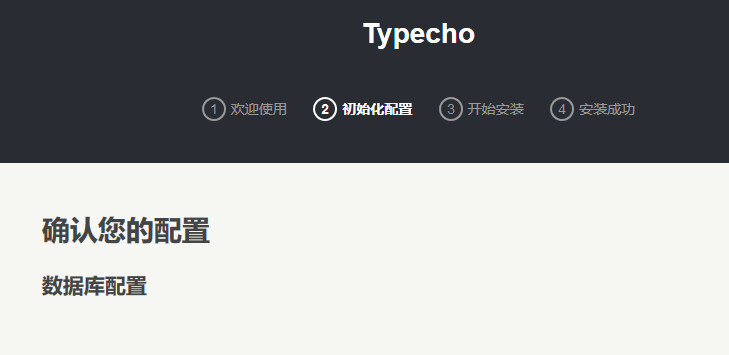确认您的配置 数据库配置